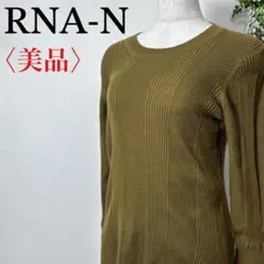 ❤️美品❤️RNA-N アールエヌエーエヌ 長袖 ニット 春秋 オリーブ カーキーのサムネイル