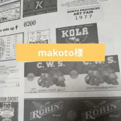 【makoto様】オーダー３点+おまとめ５点