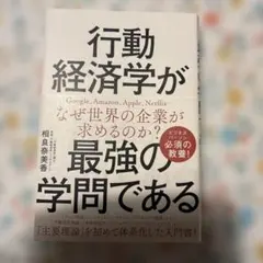 行動経済学が最強の学問である