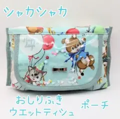 おしりふき・ウエットティシュポーチ　シャカシャカ　キルトゲイト、レトロアニマル