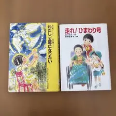 わたし、五夢になりたい！ & 走れ！ひまわり号　2セット