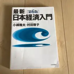 最新 日本経済入門 - メルカリ
