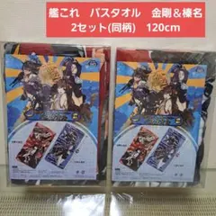 艦これ　バスタオル　金剛＆榛名のサムネイル