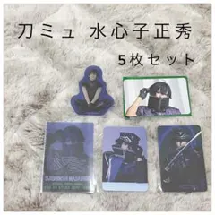 【まとめ売り】刀ミュ 江おんすていじ すていじカード 水心子正秀 小西成弥