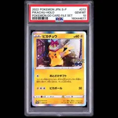 【PSA10】ピカチュウ ポケモンGOカードファイルセット キラ 272/S-P