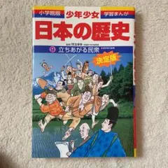 少年少女日本の歴史 9 立ちあがる民衆
