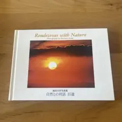 非売品】自然との対話 百選 池田大作 写真集 - メルカリ