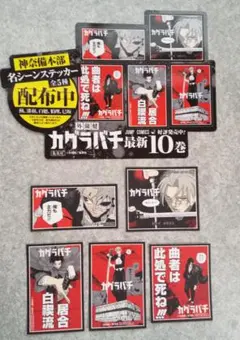 カグラバチ　特典　ステッカー　POP　10巻　コンプリート