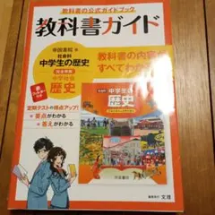 中学教科書ガイド 帝国書院 歴史