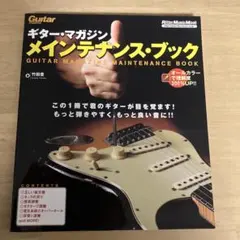 ギター・マガジンメインテナンス・ブック