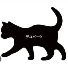 デコパーツ　カフェ　まとめ売り③