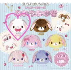 シュガーバニーズ ふわふわ巾着 しろうさ