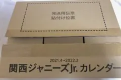 関西ジャニーズJr.カレンダー 2021.4→2022.3
