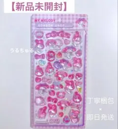 【新品未開封】即日発送サンリオマイメロディボンボンドロップシール第2弾3D可愛い