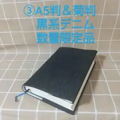 BK145 ③A5判＆菊判ブックカバーデニム