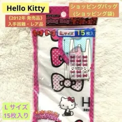 【新品】ハローキティ　ショッピングバッグ(袋) Lサイズ15枚入　《2012年》