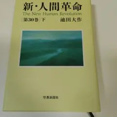 新人間革命 第30巻 下