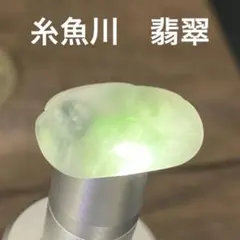 【1763】糸魚川産　翡翠　2.1g　天然石　原石　ヒスイ　パワーストーン　素材