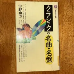 クラシックの名曲・名盤