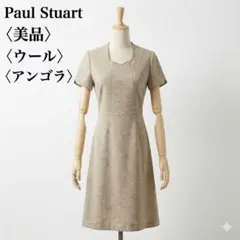 美品　ポールスチュアート アンゴラ混ワンピース 6号 三陽商会 グレージュ