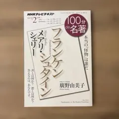 100分de名著 メアリ・シェリー『フランケンシュタイン』 (2015年2月)
