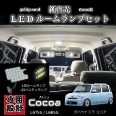 ミラココア 純白光 LED ルームランプ ＋ LED バニティランプ セット