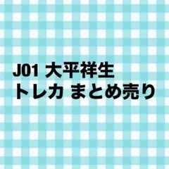 JO1 大平祥生 過去トレカまとめ売り※バラ売り可 - メルカリ