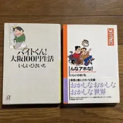 いしいひさいち　んなアホな！　バイトくん！大阪100円生活