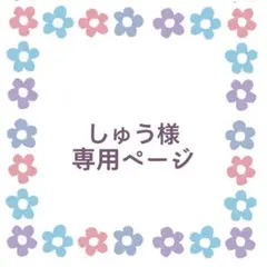 しゅう様専用お見積もりページ