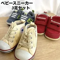 ニューバランス・コンバース　ベビースニーカー3足セット　12㎝