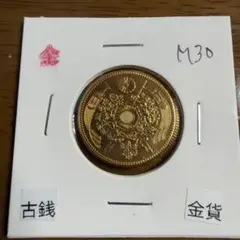 大日本古銭 明治三十年 旧五圓金貨 近代貨幣 アンティーク 遺品整理品
