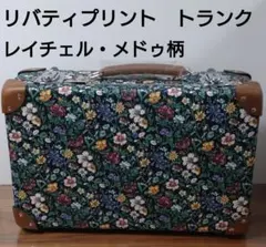 FLORET LONDON リバティプリント トランク レイチェル・メドゥ柄