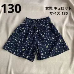 (89)女児 キュロット 130 紺 小花柄
