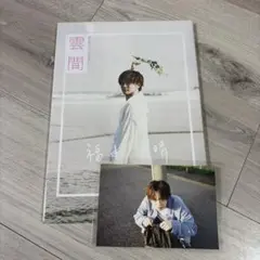 雲間 福本大晴 写真集