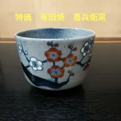 579）✿特価☆有田焼☆喜兵衛窯☆ 古伊万里手吹墨楓絵茶碗☆破魔オマケ