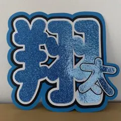 うちわ文字　渡辺翔太