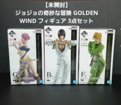 【未開封】 ジョジョの奇妙な冒険 GOLDEN WIND フィギュア 3点セット