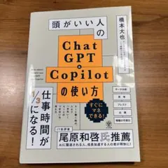 頭がいい人のChatGPT&Copilotの使い方