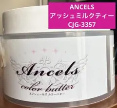 エンシェールズ カラーバター CJG-3357 アッシュミルクティー 200g
