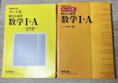 チャート式 数学 I+A 解答編