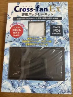 「新品未使用」Cross-fan Ex 専用バッテリーキット BKT-CS50W Cross-fan Ex 専用バッテリーキット BKT-CS50W クロスファン - メルカリ