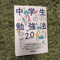 中学生の勉強法ver.2.0