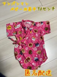 アンパンマン　ベビー用甚平？浴衣？　70センチ　数回のみ使用　匿名配送