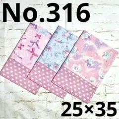 【No.316】ランチョンマット  ランチマット  給食ナフキン 3枚セット