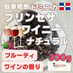 自家焙煎コーヒー　ドミニカ　プリンセサ　ワイニー　ナチュラル（中煎り）300gのサムネイル