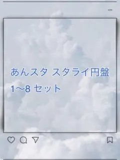 あんスタ スタライ 円盤 1〜8コンプリートセット