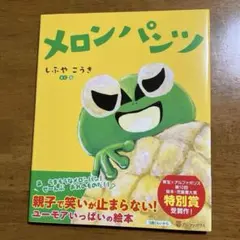 【新品】メロンパンツ　児童書