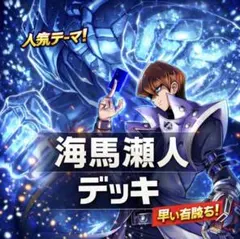 815【遊戯王】 海馬瀬人　デッキ　キャラデッキ　ゲートボール　多数 即構築可