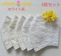 コットンレース★ホワイト系★マスク5枚セット★ハンドメイド