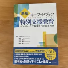 キーワードブック特別支援教育 インクルーシブ教育時代の基礎知識